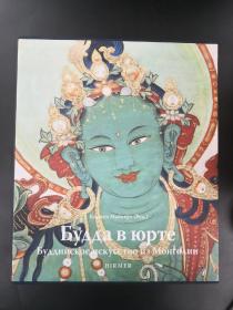 Buddha in the Yurt buddhist art from Mongolia/蒙古佛教艺术  二册全 2013／彩色图版414幅