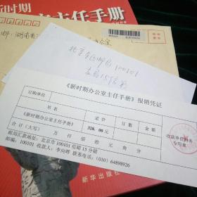 新时期办公室主任手册     ( 附: 光盘，报销凭证，购书联系函)