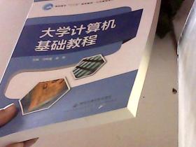 大学计算机基础教程 闫利霞