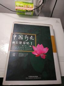 中国荷花新品种图志1