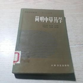 简明中草药学