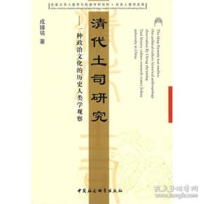 吉首大学人类学与民族学研究所.历史人类学文库:清代土司研究--一种政治文化的历史人类学观察