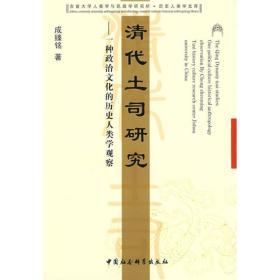 吉首大学人类学与民族学研究所.历史人类学文库:清代土司研究--一种政治文化的历史人类学观察