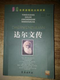 达尔文传（影响世界进程的大科学家）