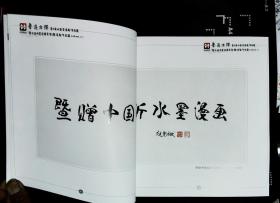 鲁漫方阵--第七届山东省漫画作品展暨水墨画名家邀请展作品集2012年山东省美术家协会、山东省漫画家协会、临沂市漫画家协会编印18开本152页9品相（编6）