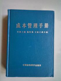 成本管理手册 中国社会科学出版社【硬精装】