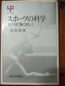 スポーツの科学 日文原版 作者签赠