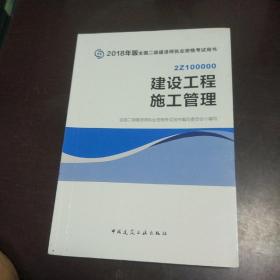 二级建造师 2018教材 2018全国二级建造师执业资格考试用书建设工程施工管理