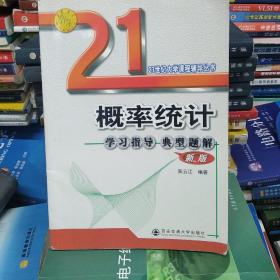 正版现货  概率统计辅导与典型题解析——21世纪大学课程辅导丛书