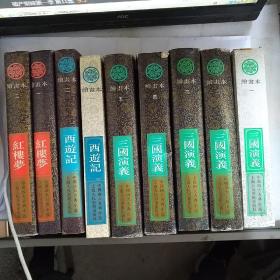 中国四大古典小说绘画本：三国演义（全五册），西游记 一二，红楼梦 一二 精装本