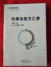 中医师承学堂：伤寒论类方汇参