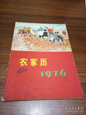 农家历【1976年】