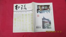 书法（双月刊1996年 第6期）