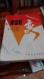 龙山巨变：献给龙山解放40周年