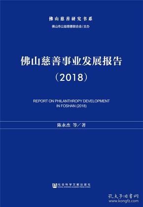 佛山慈善事业发展报告（2018）