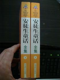安徒生童话全集 上下册（附光盘）