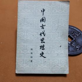 中国古代思想史