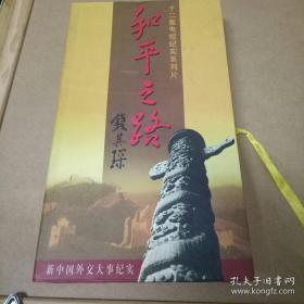 十二集电视纪实系列片 和平之路 新中国外交大事纪实.6碟装 .限量珍藏版