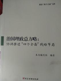 治国理政总方略:协调推进“四个全面”战略布局