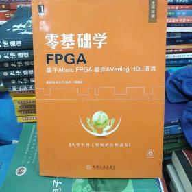 零基础学FPGA：基于Altera FPGA器件·Verlog HDL语言 附光盘1张