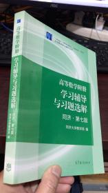 高等数学附册：学习辅导与习题选解（同济·第七版）