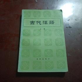 古代汉语·（上中下三册）