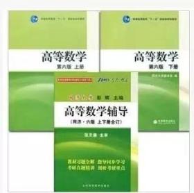 高等数学第六版上下册+同步辅导及习题全解3本