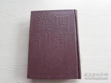 四部丛刊初编集部（220）滹南遗老集【精装未阅无字无章】1册全.