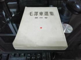 毛泽东选集 第四卷（1960年9月北京一版1960年9月沈阳一印） 大32开 竖版繁体