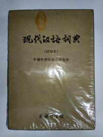 现代汉语词典（试印本），珍藏本。作者中国科学院语言研究所，出版社商务印书馆。十品全新带塑封，并带原装包装牛皮纸，为拍照临时拆开的，承诺正版，2010年6月出版