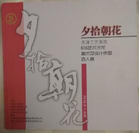 天津工艺美院 616艺术沙龙美术及设计作品百人展