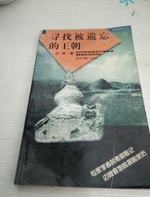 寻找被遗忘的王朝