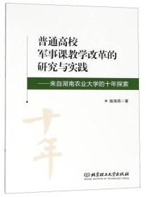 普通高校军事课教学改革的研究与实践-来自湖南农业大学的十年探索