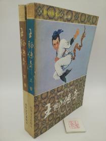 王郎传奇（全二册）一版一印 螳螂拳史演义