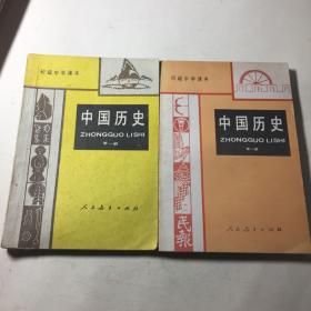 初级中学课本 中国历史1-3册