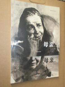 经典连环画系列 母亲（上下）