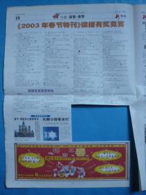 《新晚报》“春节特刊”2003年1月24日，壬午年十二月二十二。“小灵通”上市。