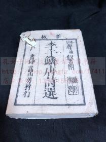 极罕见原装纸袋 《1301 李于鳞唐诗选》  文久元年(辛酉)1861和刻本  皮纸原装好品三册全