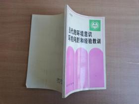 當代的環(huán)境意識環(huán)境問題和經驗教訓【實物拍圖 品相自鑒】