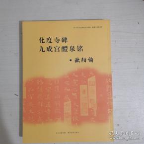 《中小学书法教育指导纲要》临摹与欣赏范本：化度寺碑、九成宫醴泉铭