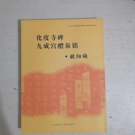 《中小学书法教育指导纲要》临摹与欣赏范本：化度寺碑、九成宫醴泉铭