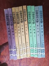 17-4中国当代文学（诗歌选1、2；散文选1、2；小说选1-4；戏剧选1、2） 10册全