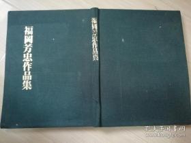 福冈芳忠作品集 福冈芳忠著 熊本哲也/堀田荣子文 末松利成/志贺敏彦写真  日本日文原版书