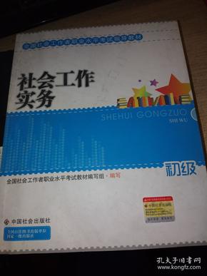 2010全国社会工作者职业水平考试教材：社会工作实务（初级）