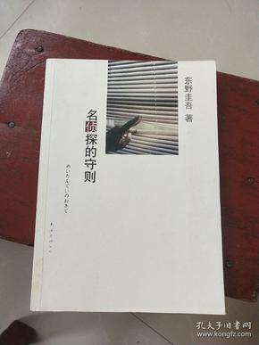 名侦探的守则：东野圭吾作品09