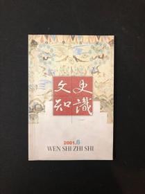 文史知识 2001年第6期