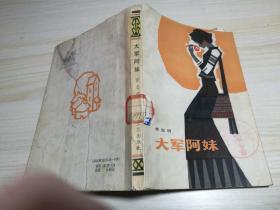 大军阿妹