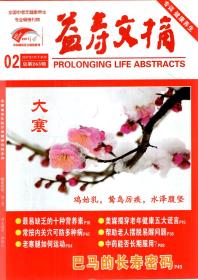 益寿文摘2017年第2-6、8-10、12-17、21-24辑.总第263-267、269-271、273-278、282-285辑.18册合售