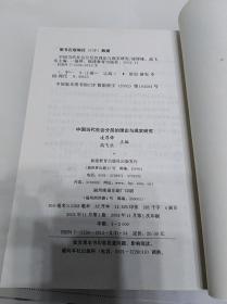 中国当代社会分层的理论与现实研究（一版一印）