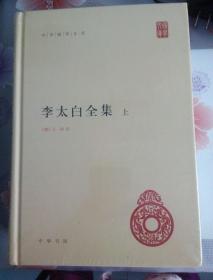 李太白全集(精)全两册--中华国学文库